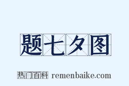 题七夕图是什么意思的图片